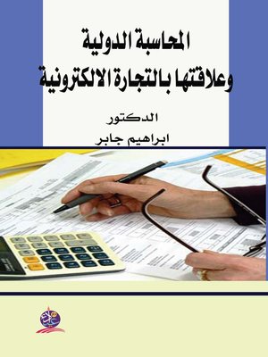 cover image of المحاسبة الدولية و علاقتها بالتجارة الإلكترونية